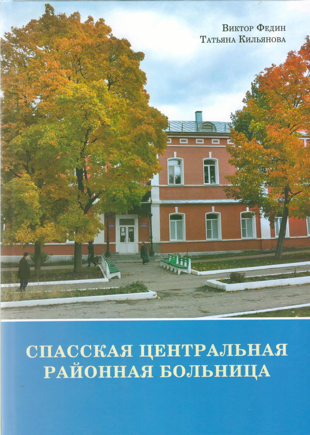 Спасская центральная районная больница