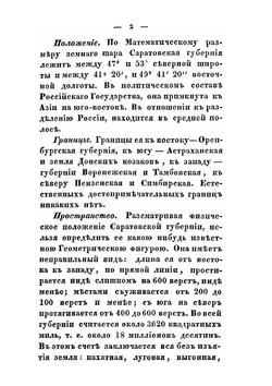 Статистическое описание Саратовской губернии. Части 1, 2 | А.Ф. Леопольдов