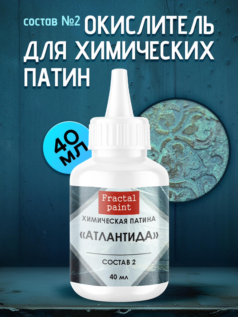 Окислитель для химических патин «Атлантида» (состав №2)