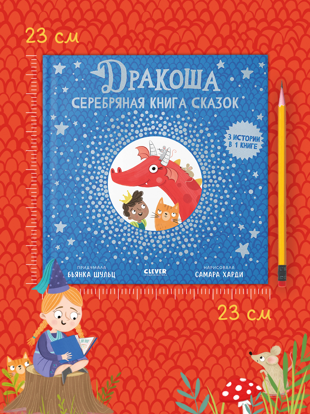 Дракоша. Серебряная книга сказок