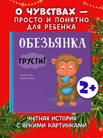 Книжки-картинки. Обезьянка грустит