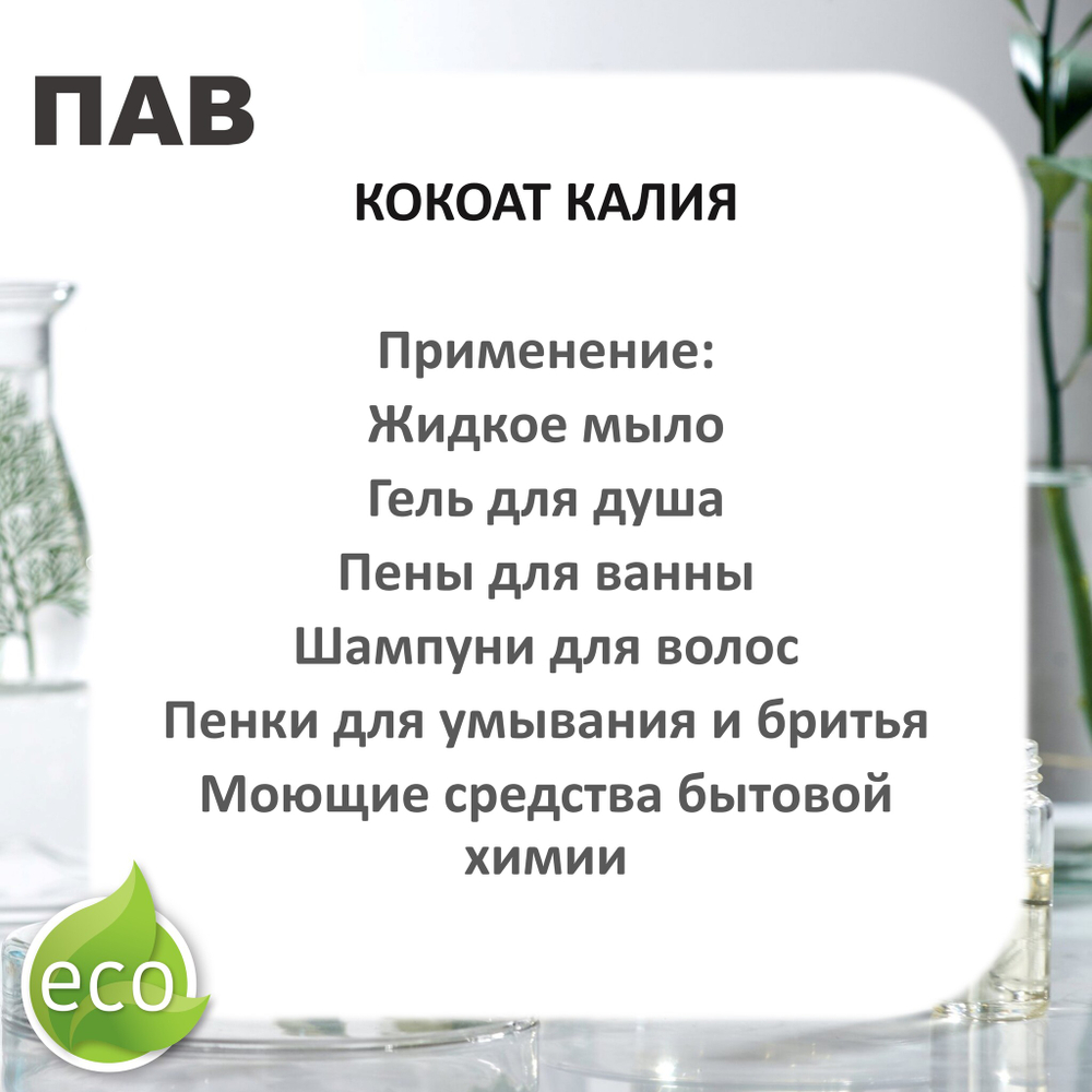 Кокоат калия, ПАВ, Potassium Cocoate