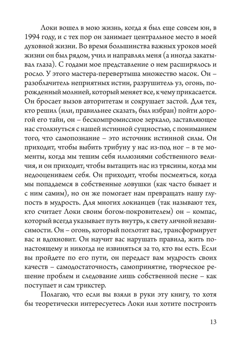 Локи. Трикстер