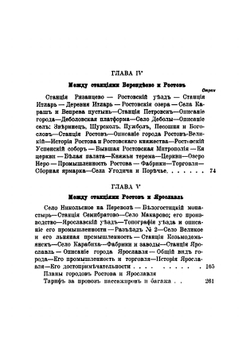 От Москвы до Архангельска по Московско-Ярославско-Архангельской железной дороге. Описание всех мест, лежащих на пути дороги и в ее окрестностях | Канчаловский Петр Петрович