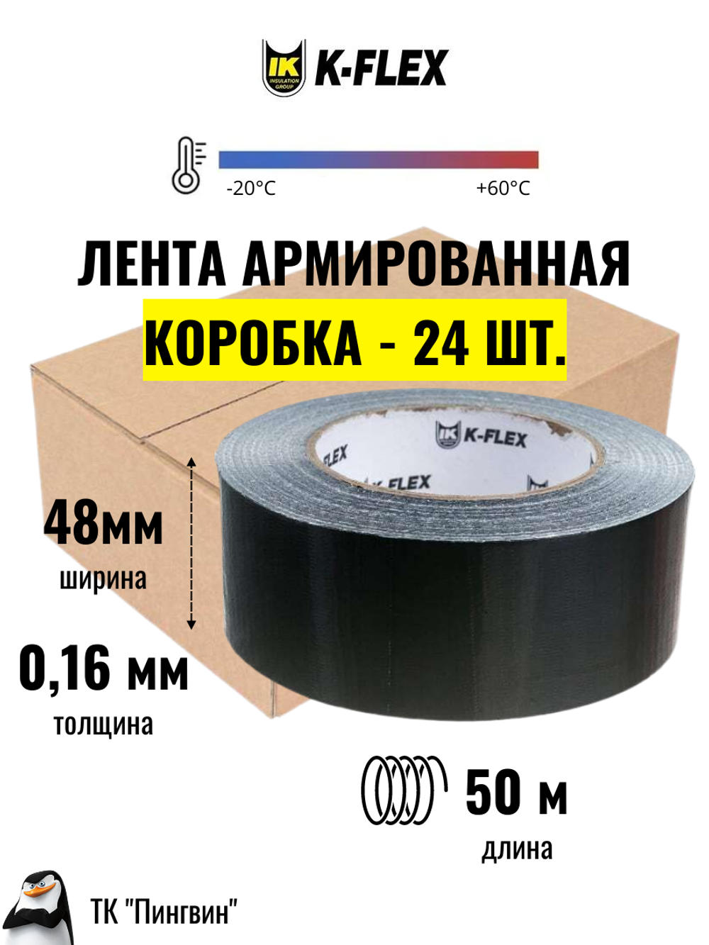 Коробка: Лента армированная клейкая K-FLEX DUCT - Чёрная (24 шт.)