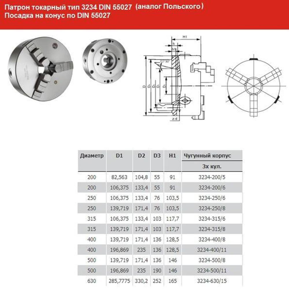 Патрон токарный d 200 мм 3-х кулачковый тип 3234 DIN 55027 условный конус 6 "CNIC (PS3-200/С6) ЗАКАЗ