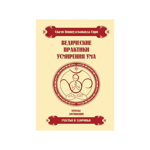 Ведические практики усмирения ума