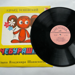 Винтажная виниловая пластинка LP Чебурашка Сказка, Музыка Владимира Шаинского (СССР 1976)