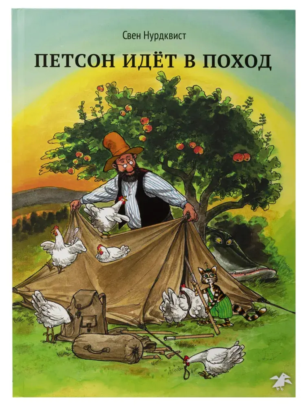 Петсон и Финдус. Петсон идет в поход