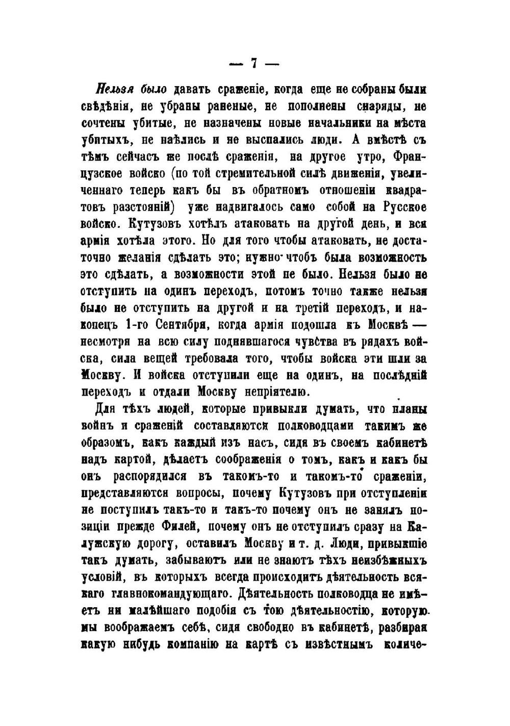 Война и мир. Тома 5-6 | Толстой Лев Николаевич