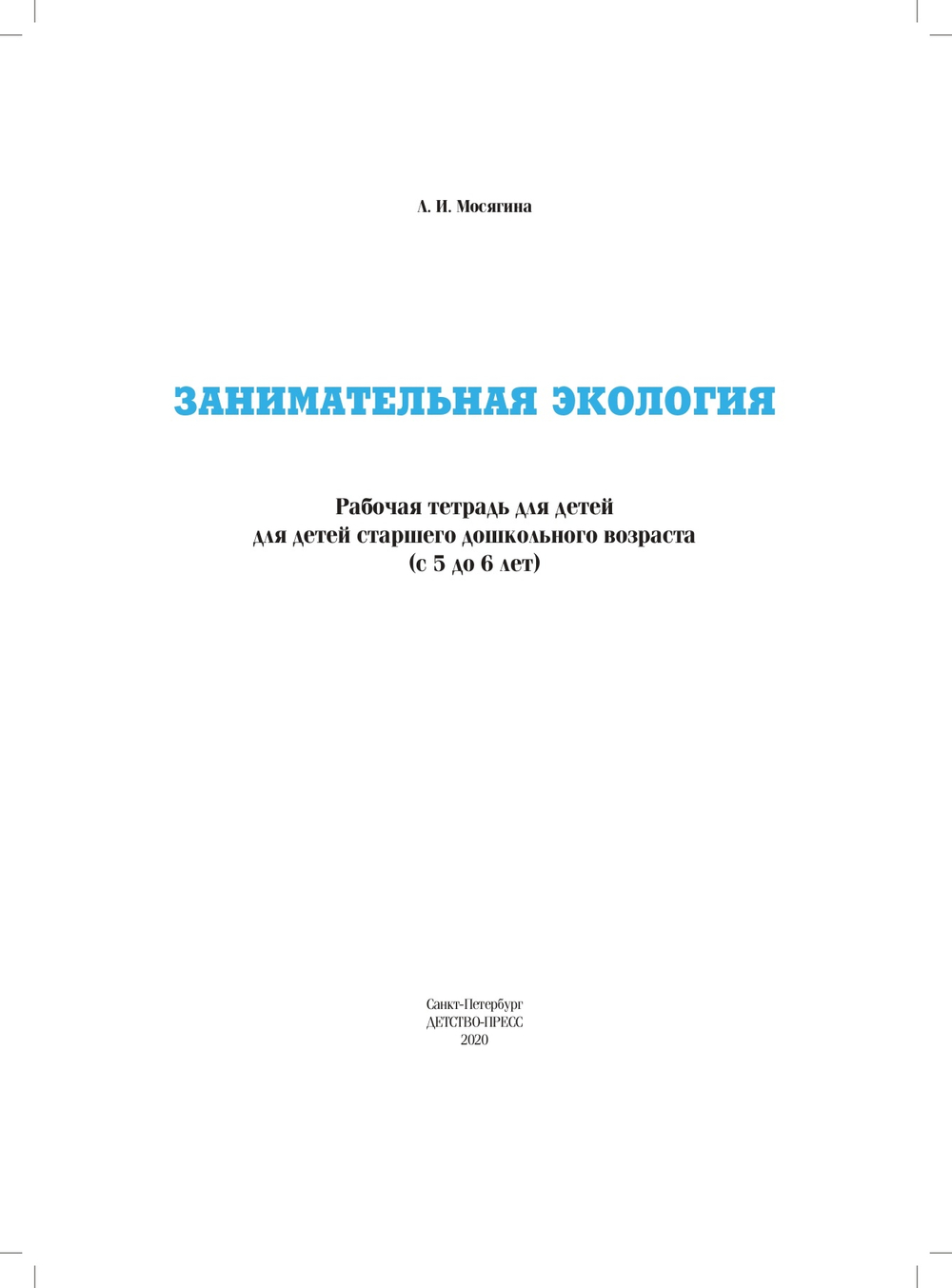 Занимательная экология. Рабочая тетрадь для детей старшего дошкольного	возраста.(с	5 до 6 лет). ФГОС.