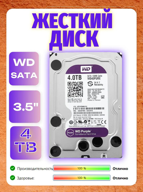 Жесткий диск SATA-3 4Tb WD Purple 5400rpm WD40PURZ