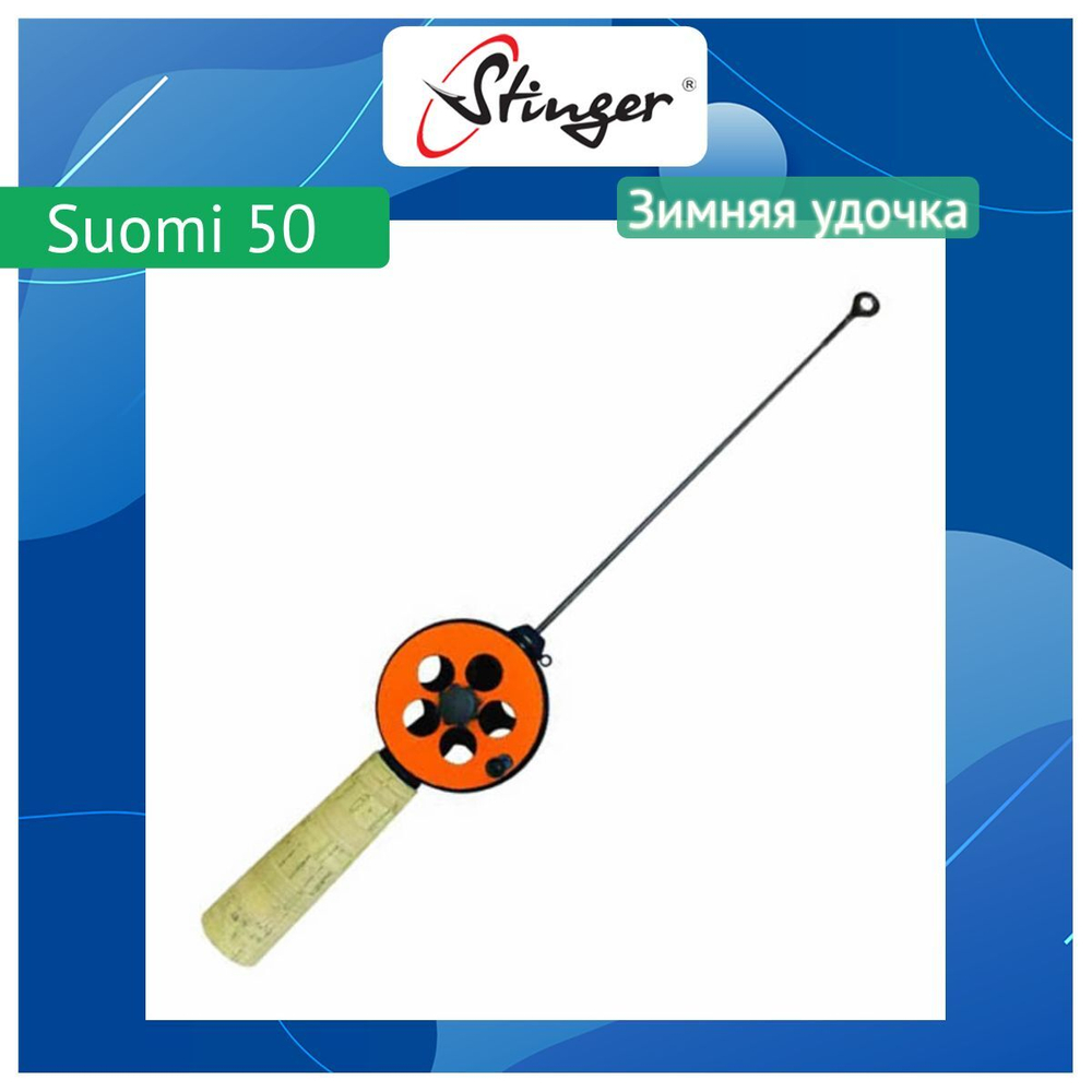 Зимняя удочка Suomi 50 (15260200CRK)