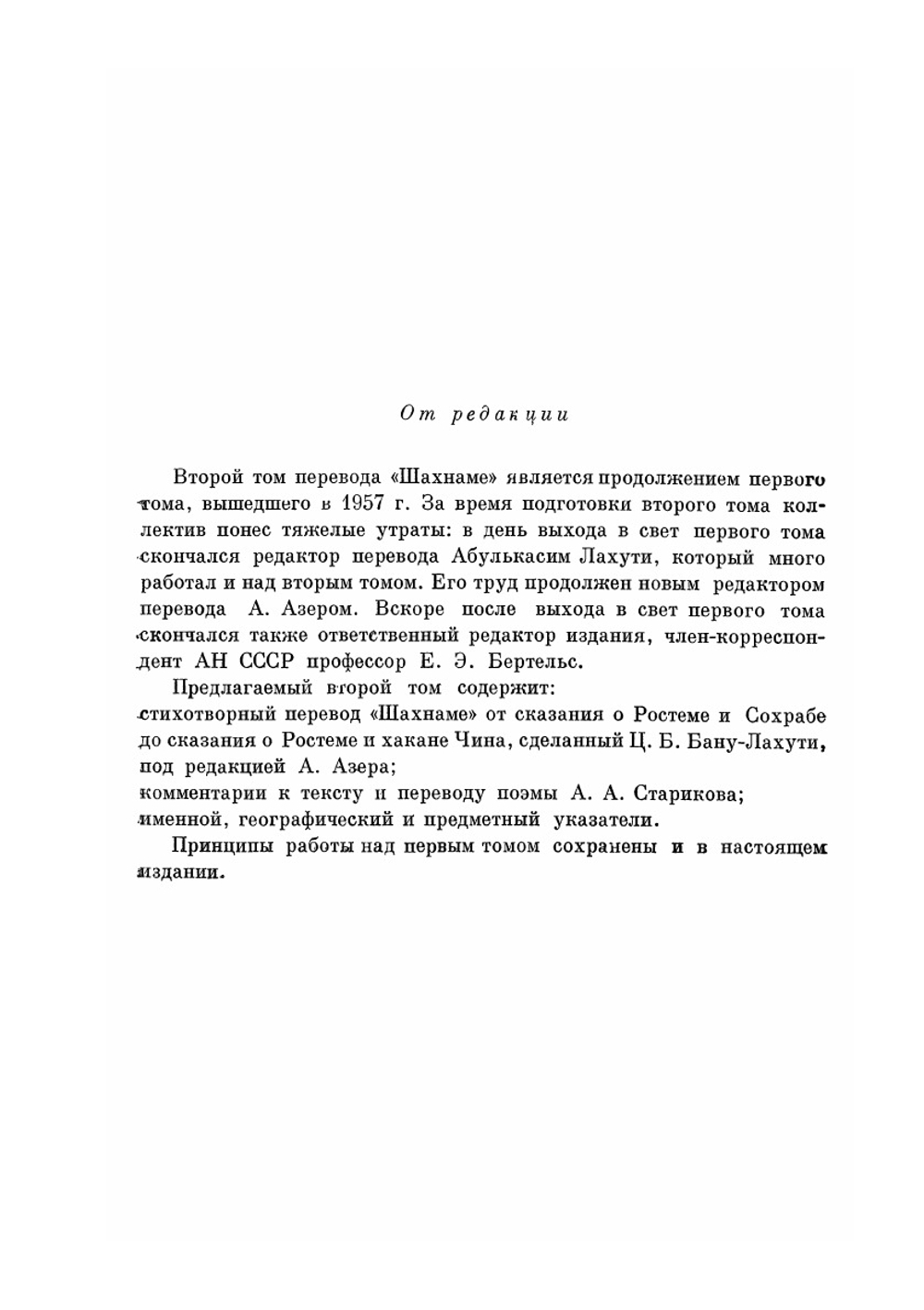Шахнаме. Том второй. От сказания о Ростеме и Сохрабе до сказания о Ростеме и Хакане Чина. Серия "Литературные памятники". | Фирдоуси