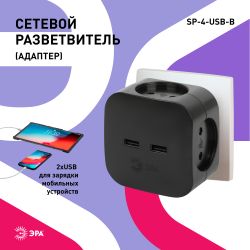 Разветвитель электрический ЭРА SP-4-USB-B на 4 розетки + 2xUSB 2400mA, без заземл 10А (черный)