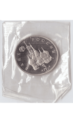 3 рубля 1992 года 750 лет Победы А. Невского на Чудском озере (в запайке) PROOF