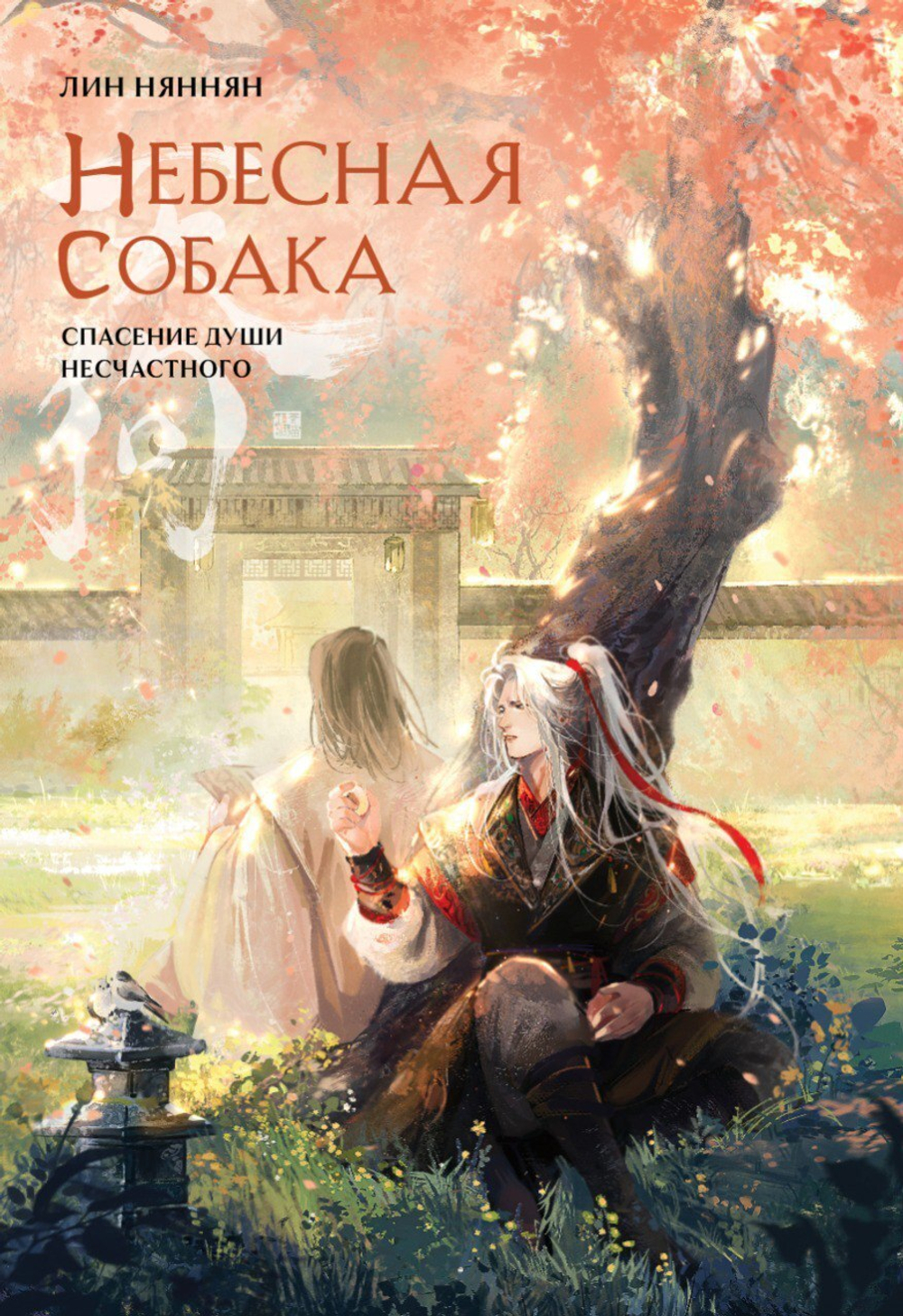 Небесная собака. Спасение души несчастного Том. 2