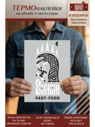 Термонаклейка на одежду, термопринт Fast Food
