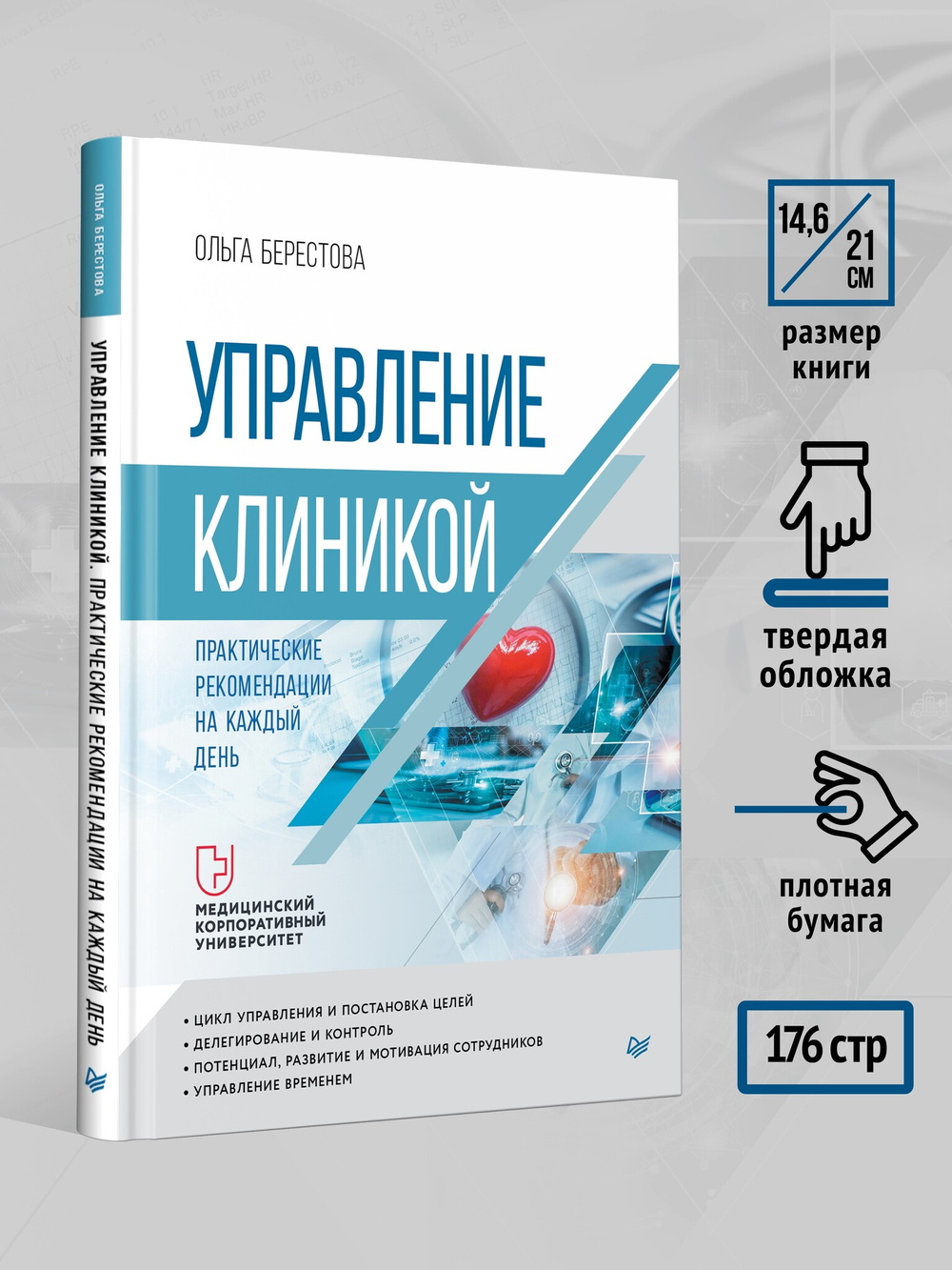 Управление клиникой. Практические рекомендации на каждый день