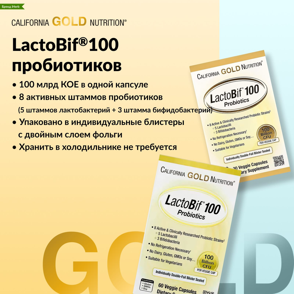 California Gold Nutrition, LactoBif® 100, пробиотики, 100 млрд КОЕ, 60 растительных капсул