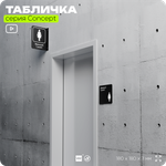 Табличка Женский туалет, на дверь и стену, навигационная и информационная, серия CONCEPT, 18х18 см, Айдентика Технолоджи