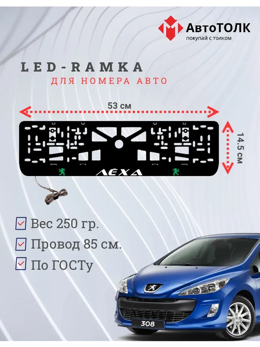 Рамка для номера с подсветкой G.L. Peugeot Лёха.
