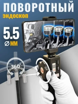 Эндоскоп поворотный автомобильный 5.5 мм дизель/бензин Wi-Fi