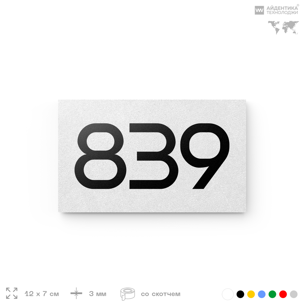 Номер на дверь 839, табличка на дверь для офиса, квартиры, кабинета, аудитории, склада, белая 120х70 мм, Айдентика Технолоджи