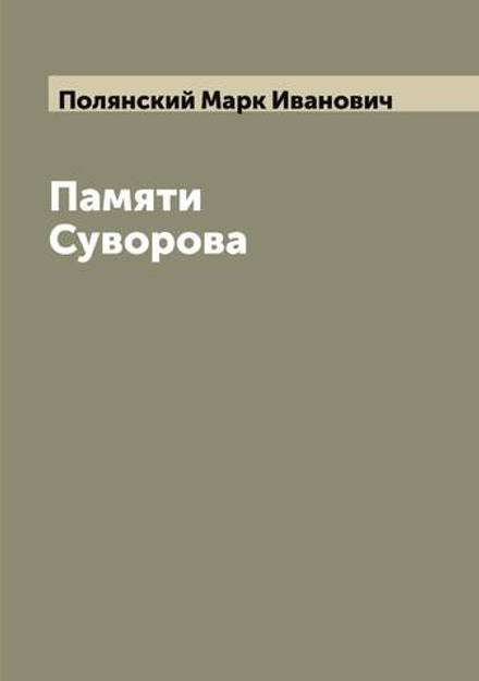 Памяти Суворова | Полянский Марк Иванович