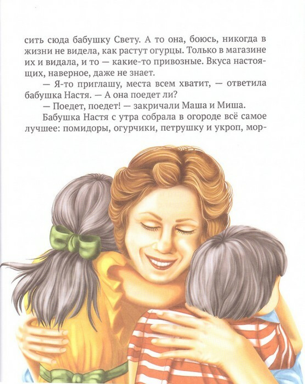 Лето в деревне, или Бабушкино Евангелие. Расказ о притчах Христовых для самых маленьких. Дарья Плещеева