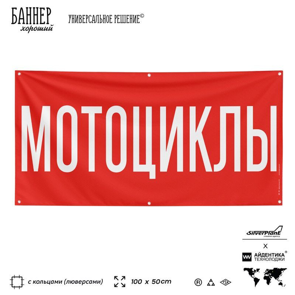 Рекламная вывеска баннер МОТОЦИКЛЫ для автомагазина, Silver Plane x Айдентика Технолоджи