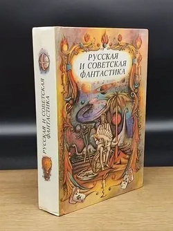 Русская и советская фантастика