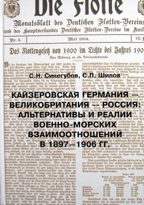 Кайзеровская Германия - Великобритания - Россия: Альтернативы и реалии военно-морских взаимоотношений в 1897-1906 гг.