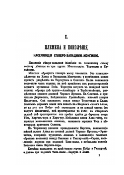 Очерки северо-западной Монголии. Результаты путешествия, исполненного в 1876-1877 годах. Выпуск 2 | Г. Н. Потанин