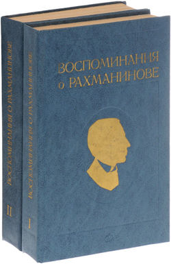 Воспоминания о Рахманинове. В 2 томах (комплект из 2 книг)