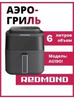 Аэрогриль РЕДМОНД AG1901, Серый