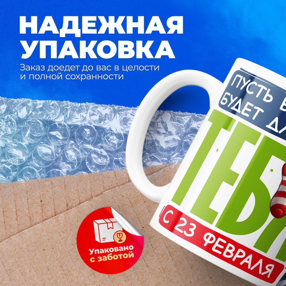 Кружка, с 23 февраля, 330мл, 1шт