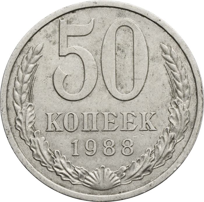 50 копеек 1988
