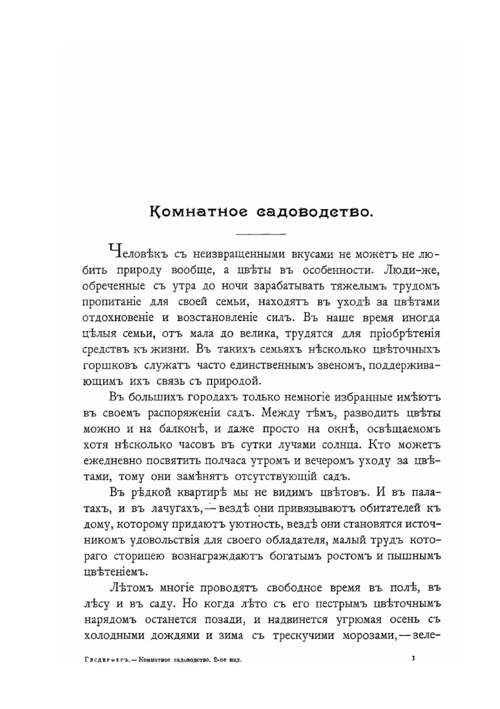 Комнатное садоводство | М. Геедерфер; А. Семенов