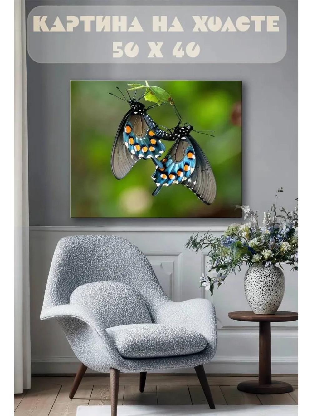 Картина на стену 40 X 50 Бабочки