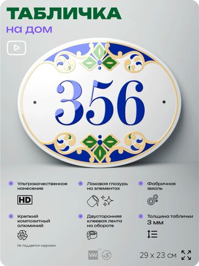 Адресная табличка с номером дома 356, на фасад и забор, на дверь, овальная в средиземноморском стиле, 29х23 см, Айдентика Технолоджи