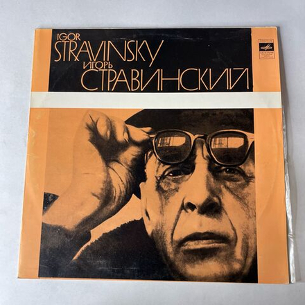 Винтажная виниловая пластинка LP И. Стравинский, Сюита Из Балета, Жар Птица, Игра В Карты (СССР 1977)