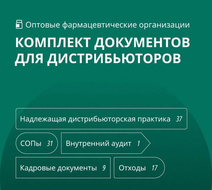 Комплект документов для оптовой фармацевтической организации