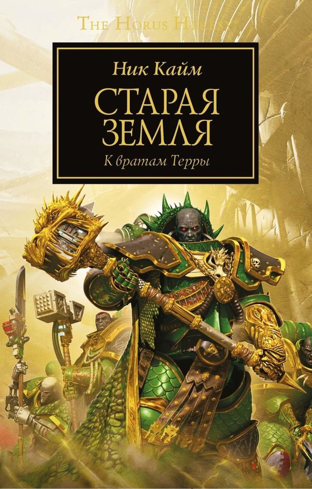 Книга &quot;Warhammer 40,000: Старая Земля, К вратам Терры&quot;