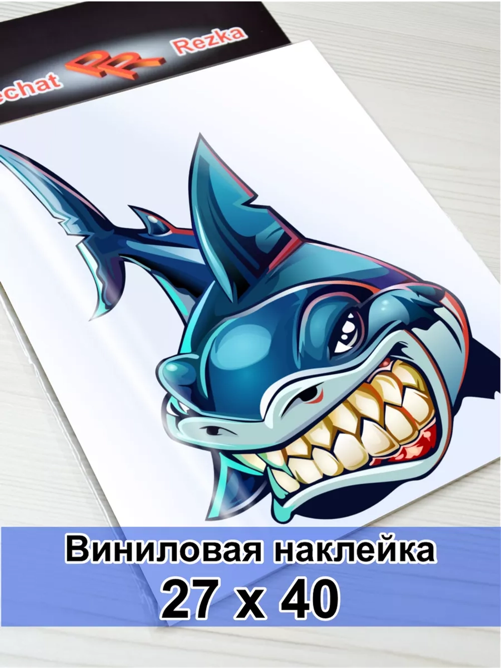 Наклейка - Зубастая акула