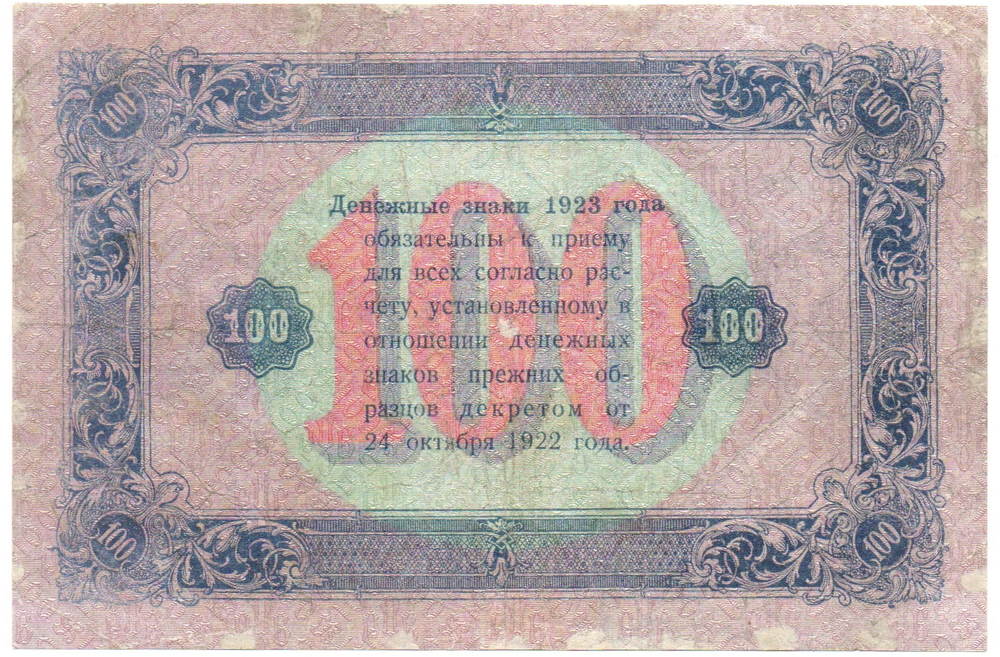 100 рублей 1923 год РСФСР Денежный знак. АТ-53338