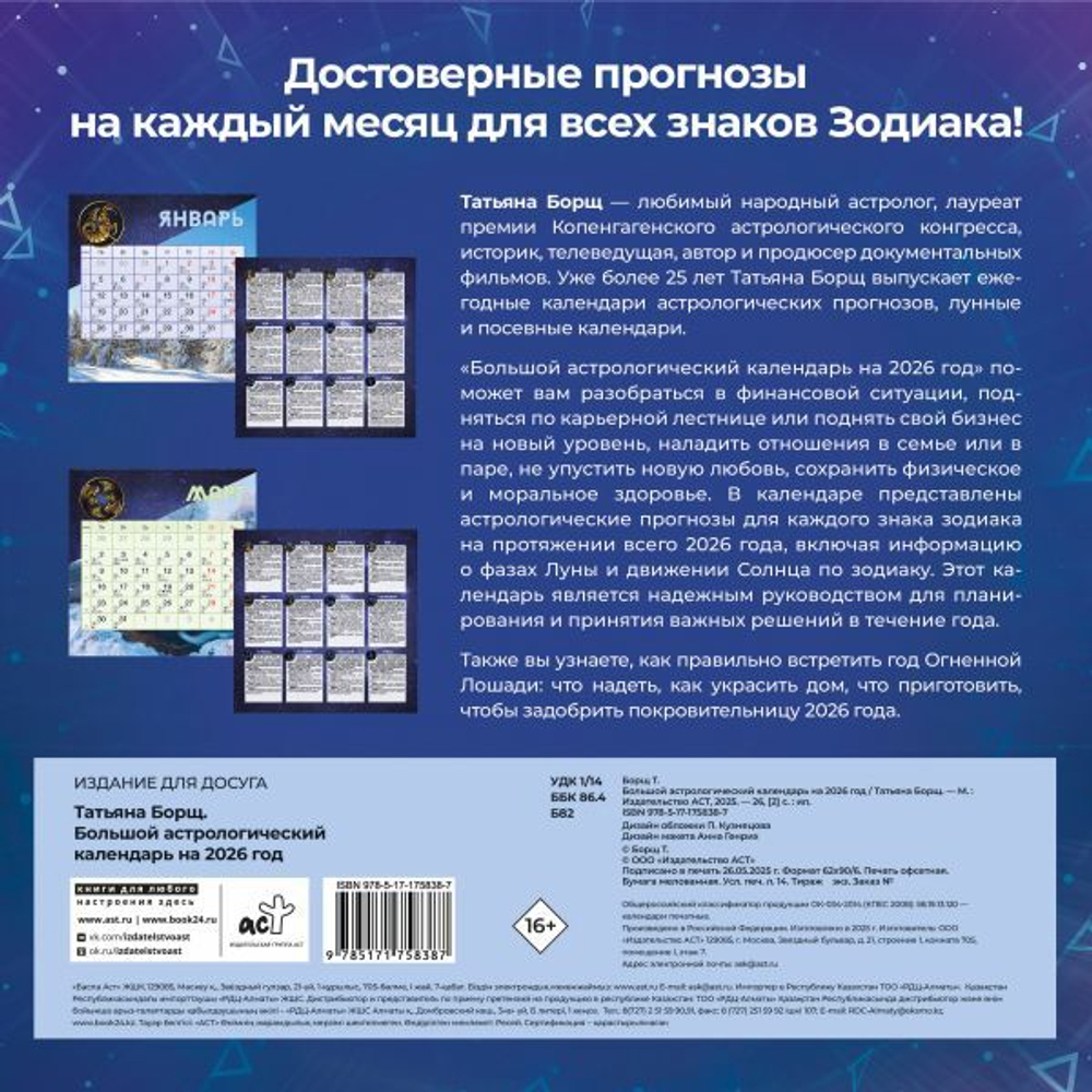 Большой астрологический календарь на 2026 год