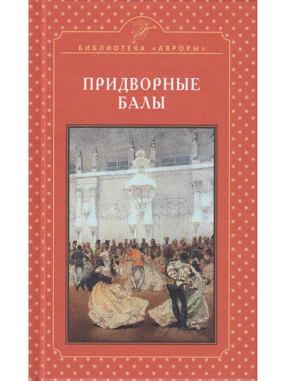 Придворные балы