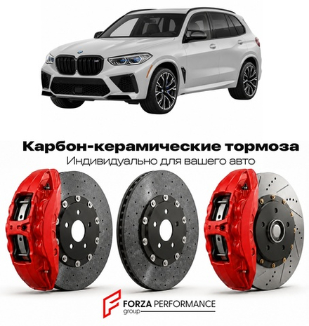 Карбон-керамическая тормозная система для BMW X5 M IV G05 2023-2026 БМВ