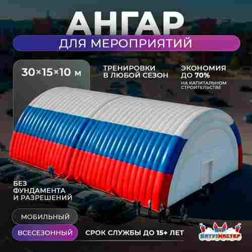Надувной развлекательный ангар «Дом Развлечений», 30×15×10 м